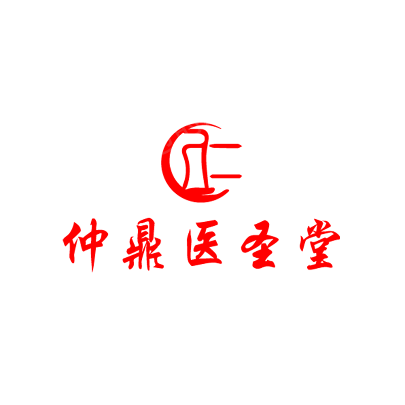 仲鼎医圣堂