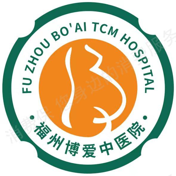 福州博爱中医院