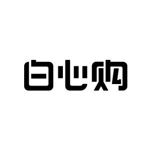 白心购