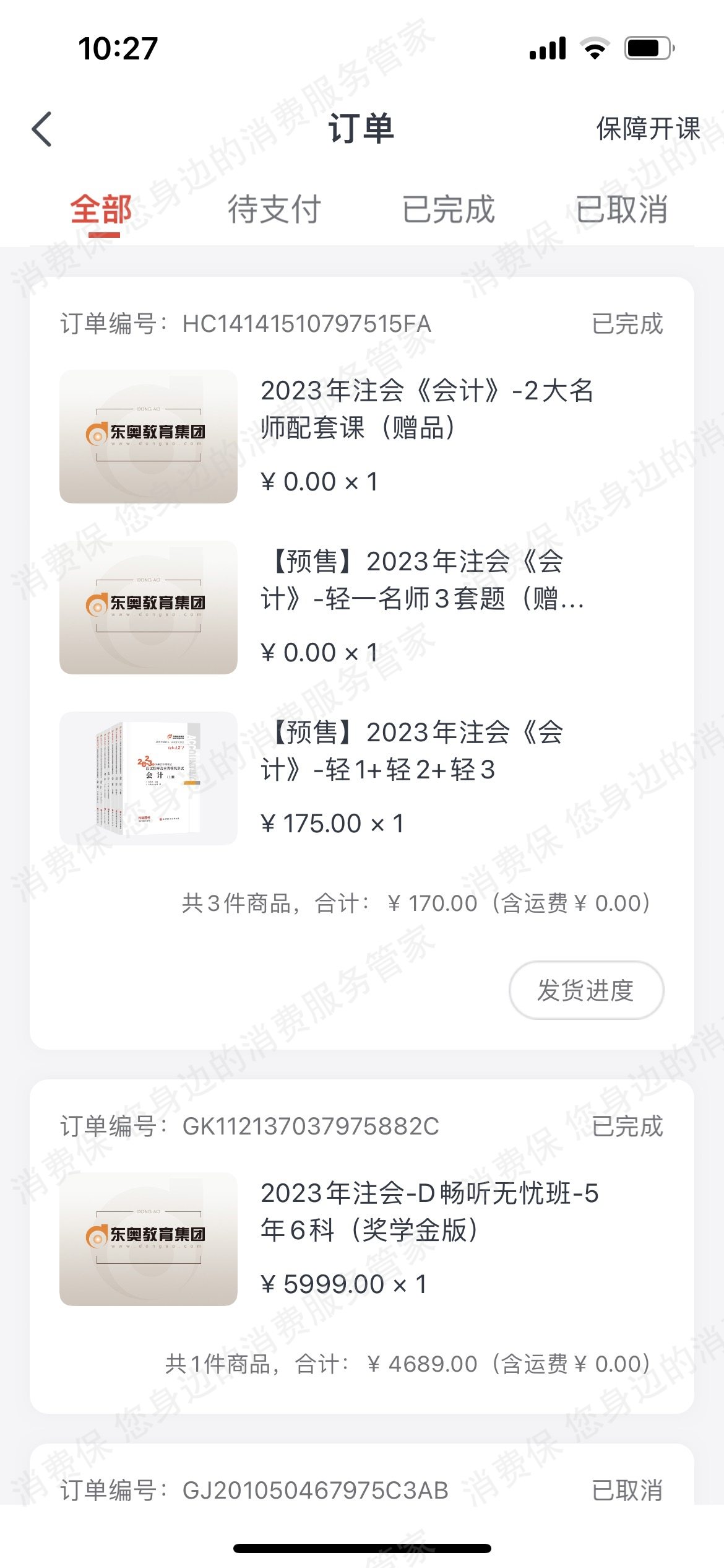 东奥会计在线-东奥时代教育退款纠纷