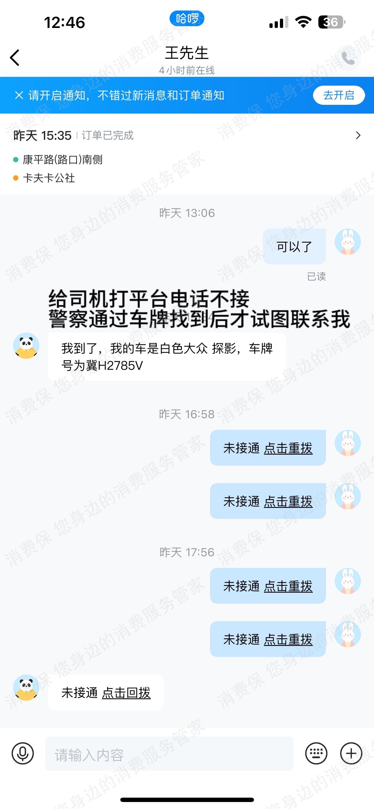 哈啰出行（网约车）服务态度差