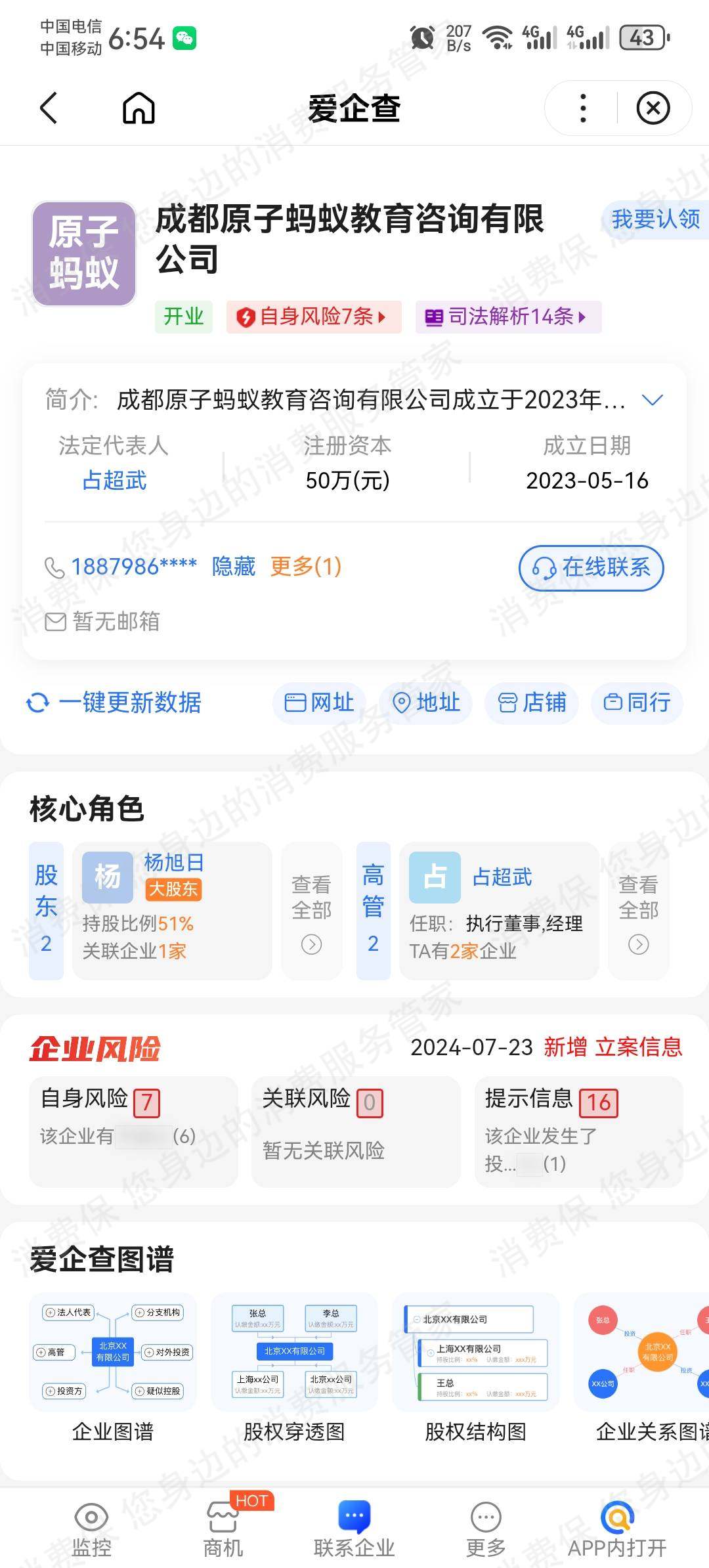 成都原子蚂蚁教育咨询有限公司虚假宣传