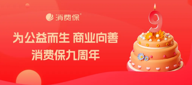 消费保
