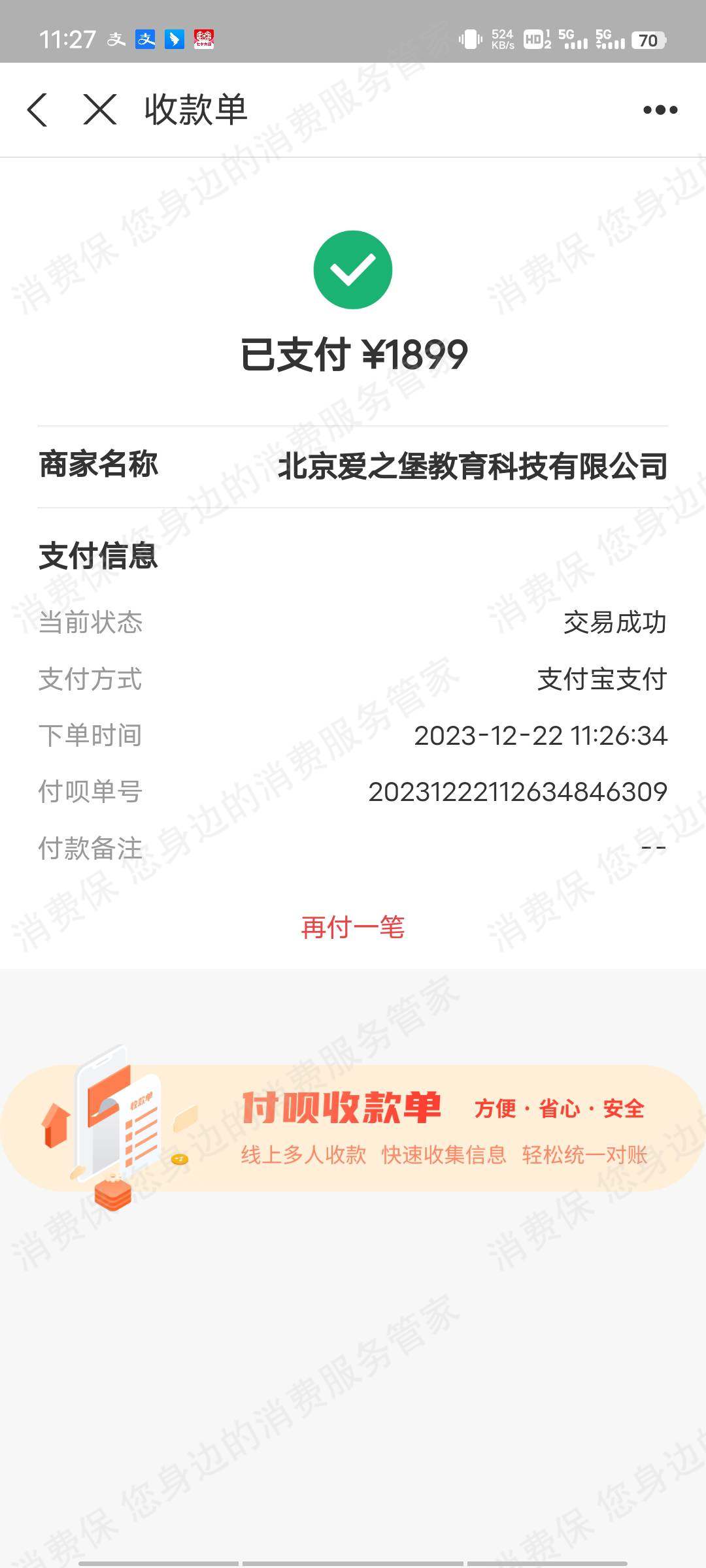 北京爱之堡教育退款纠纷