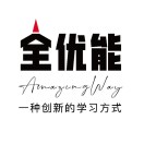 全优能翰优品学