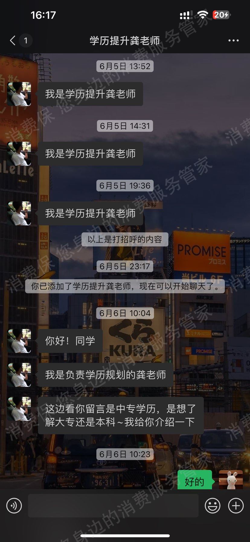厦门佰小轩信息咨询有限公司收费问题