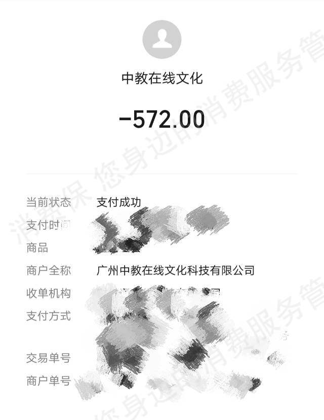 广州中教在线文化科技有限公司退款纠纷