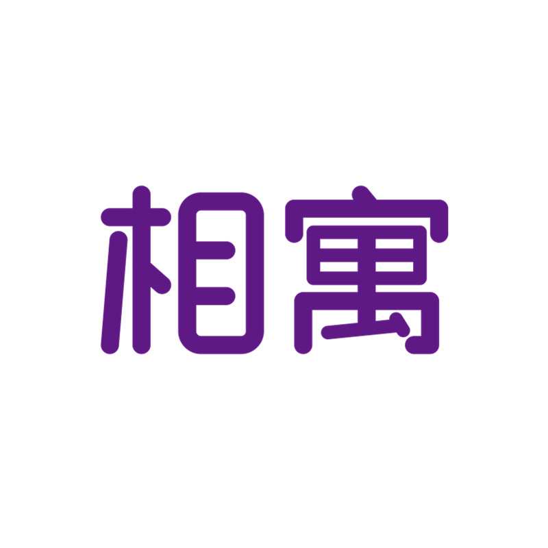 相寓住房