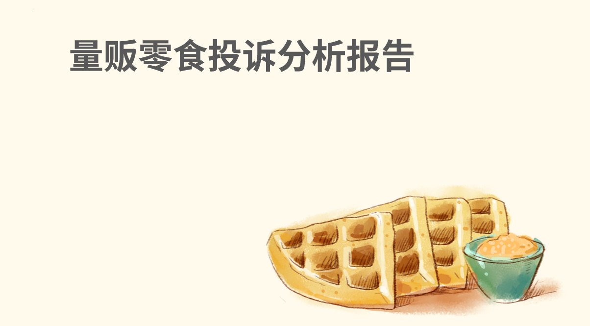 量贩零食投诉分析报告