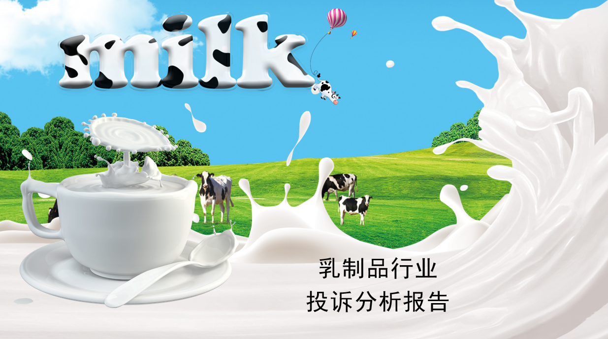 乳制品行业投诉分析报告