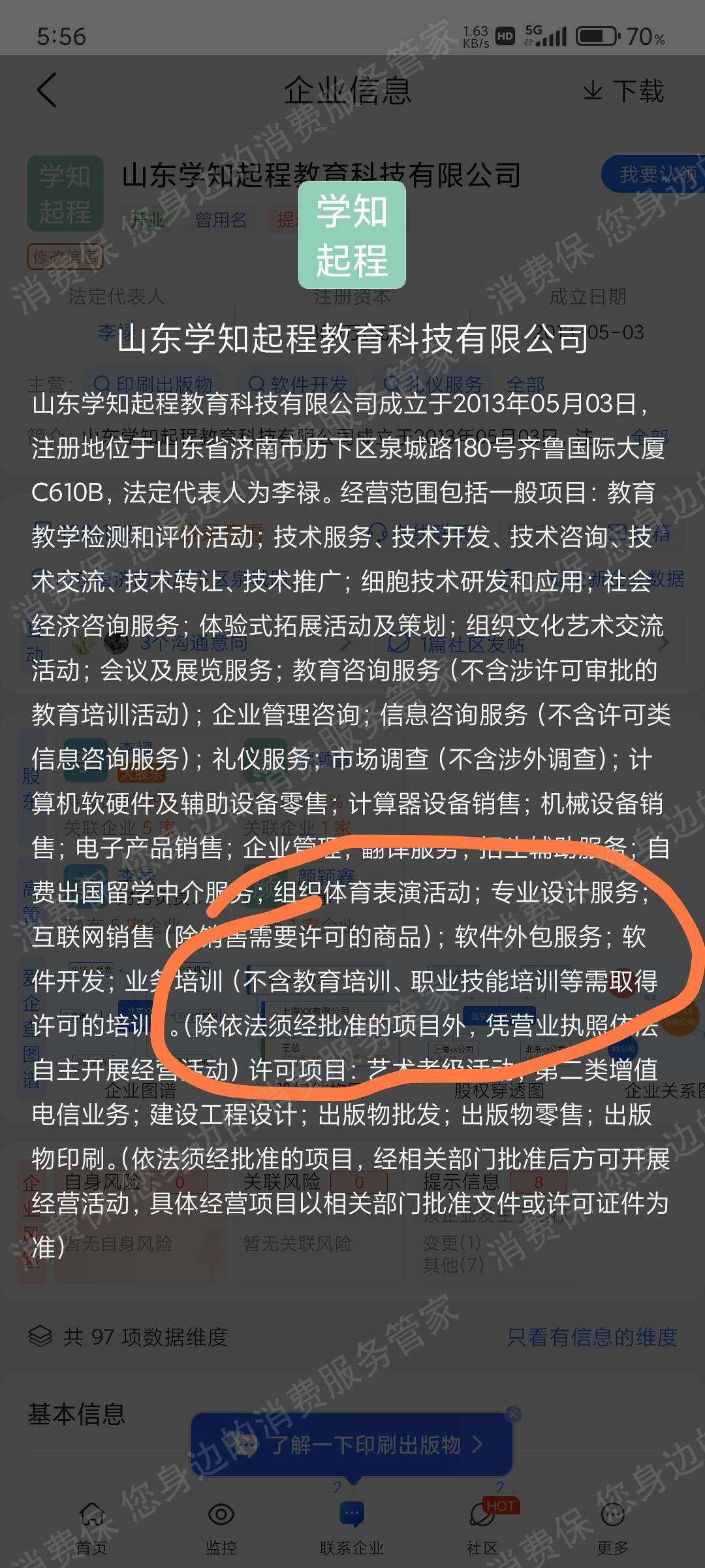 山东学知起程教育售后服务欠缺