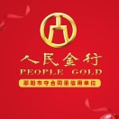人民金行