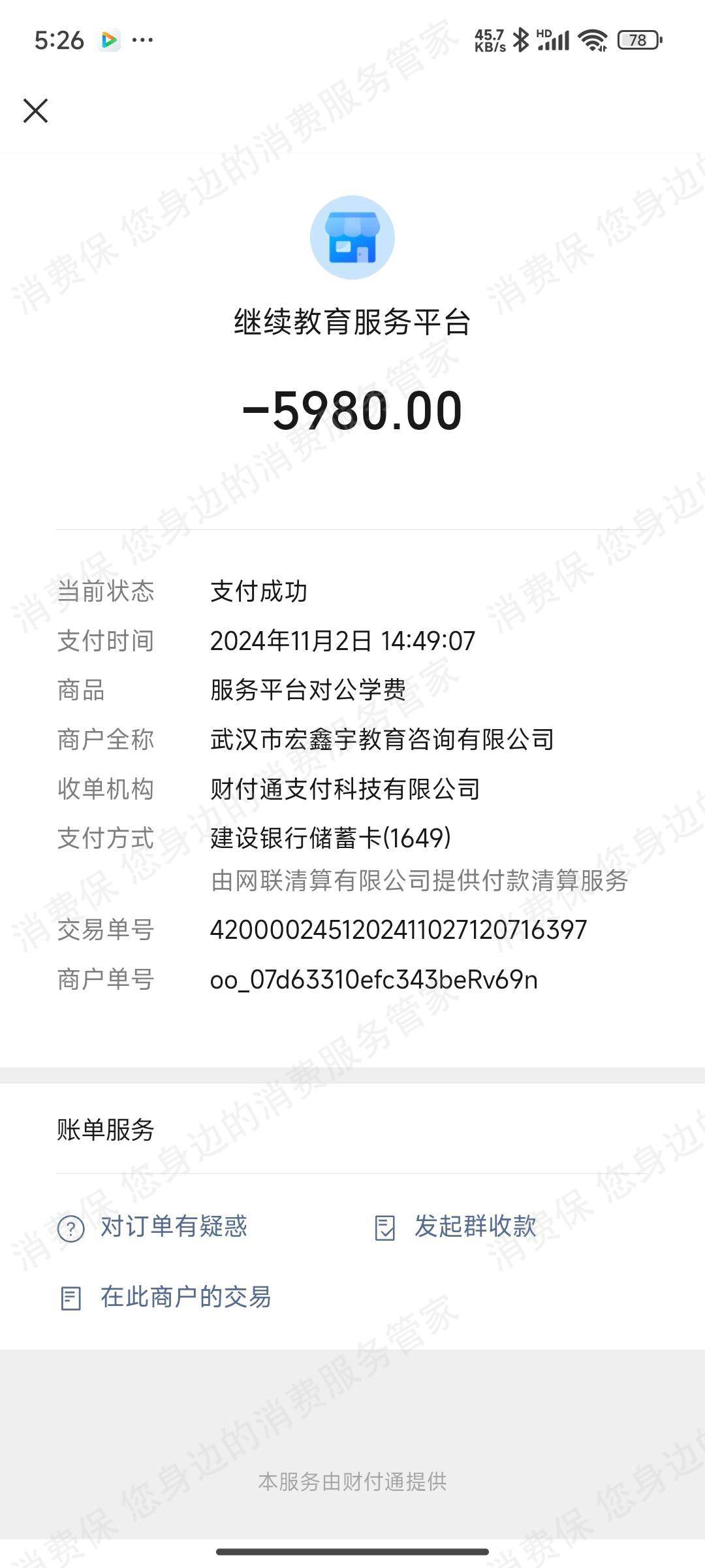 武汉市宏鑫宇教育咨询有限公司退款纠纷
