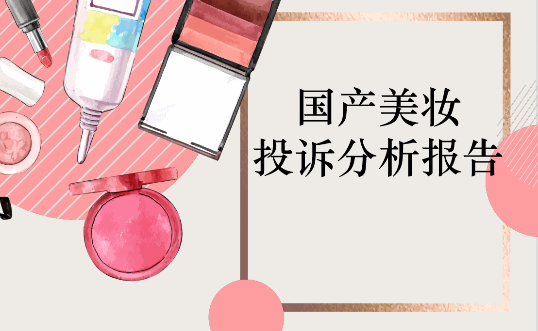 国产美妆投诉分析报告