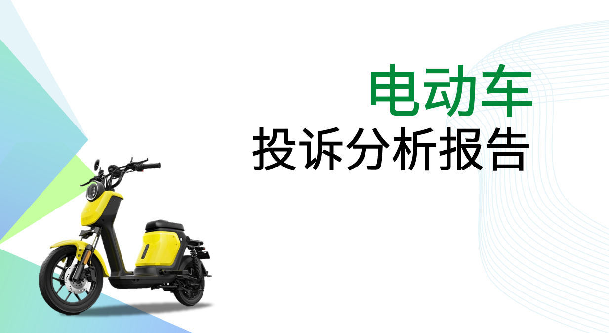 电动车投诉分析报告