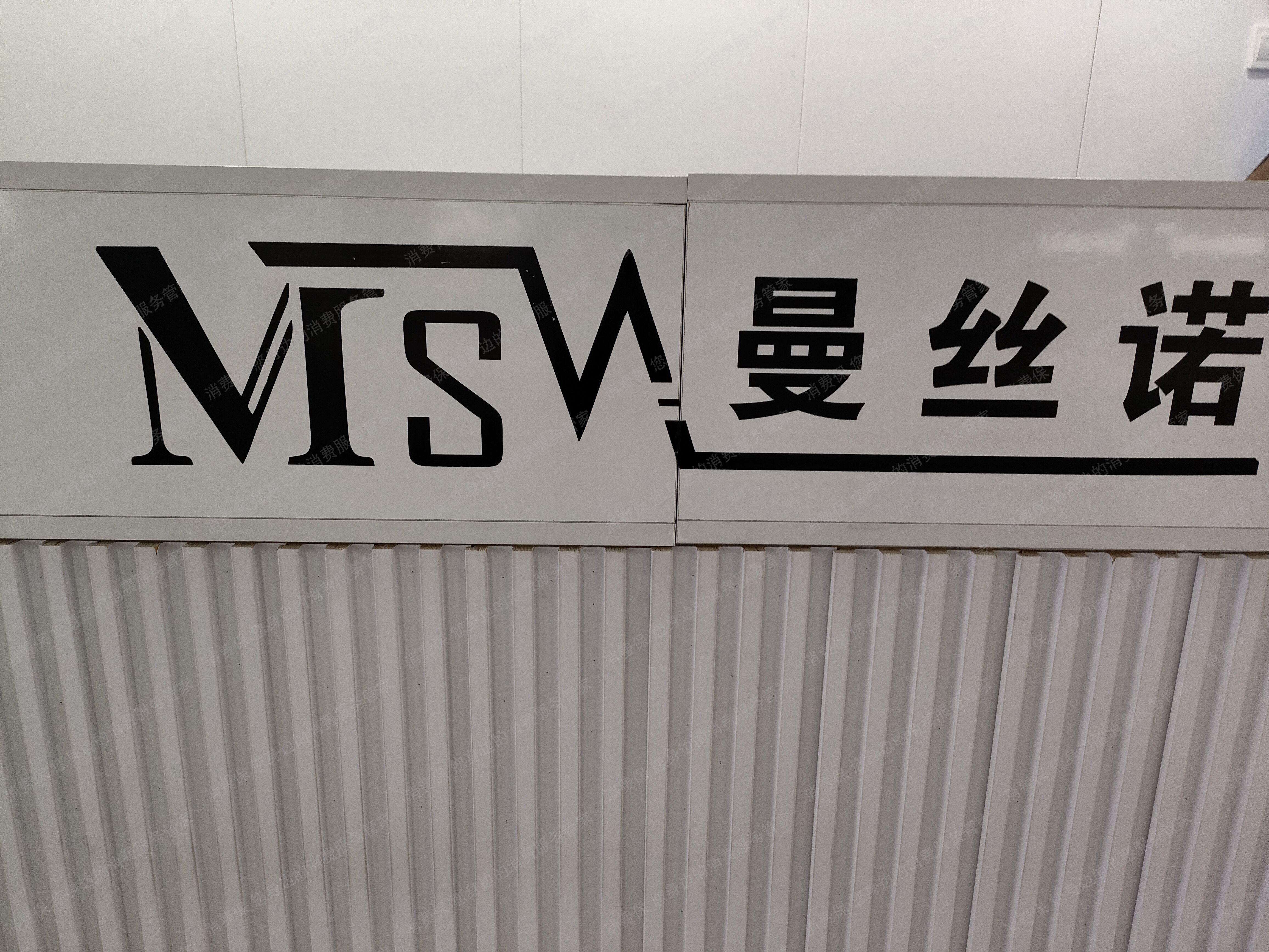 曼丝诺家纺经营部