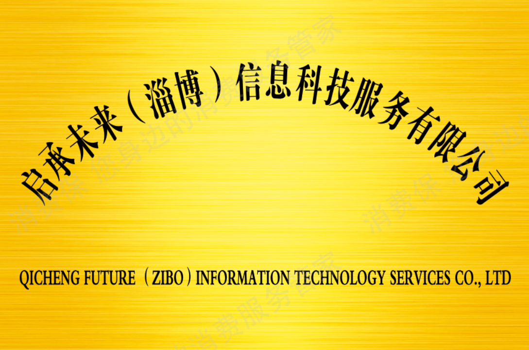 启承未来（淄博）