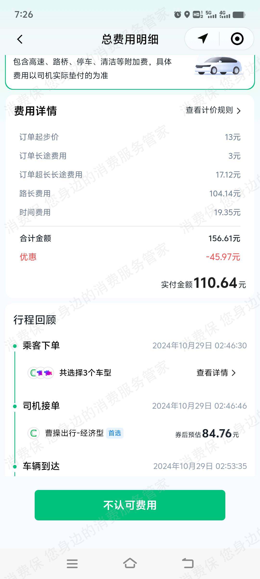 腾讯出行收费问题