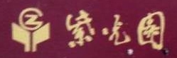 紫光园