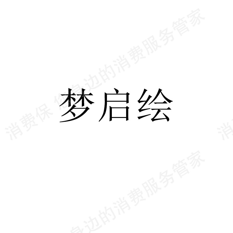 深圳市梦启绘网络有限责任公司