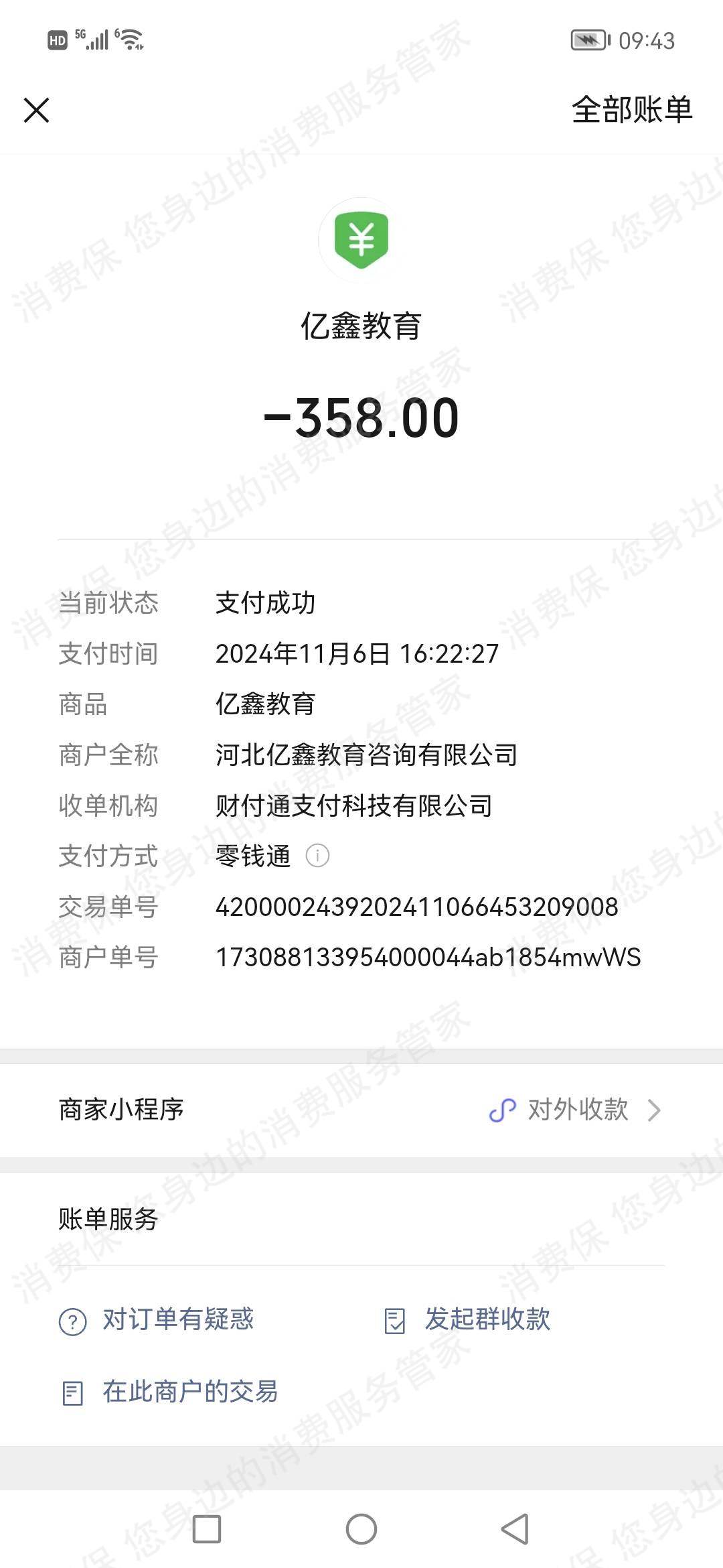 河北亿鑫教育咨询有限公司退款纠纷