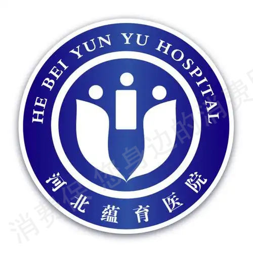 河北蕴育中西医结合医院
