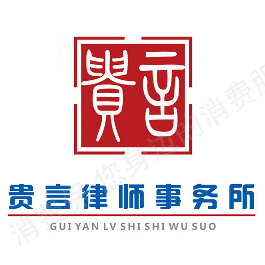 贵言律师事务所