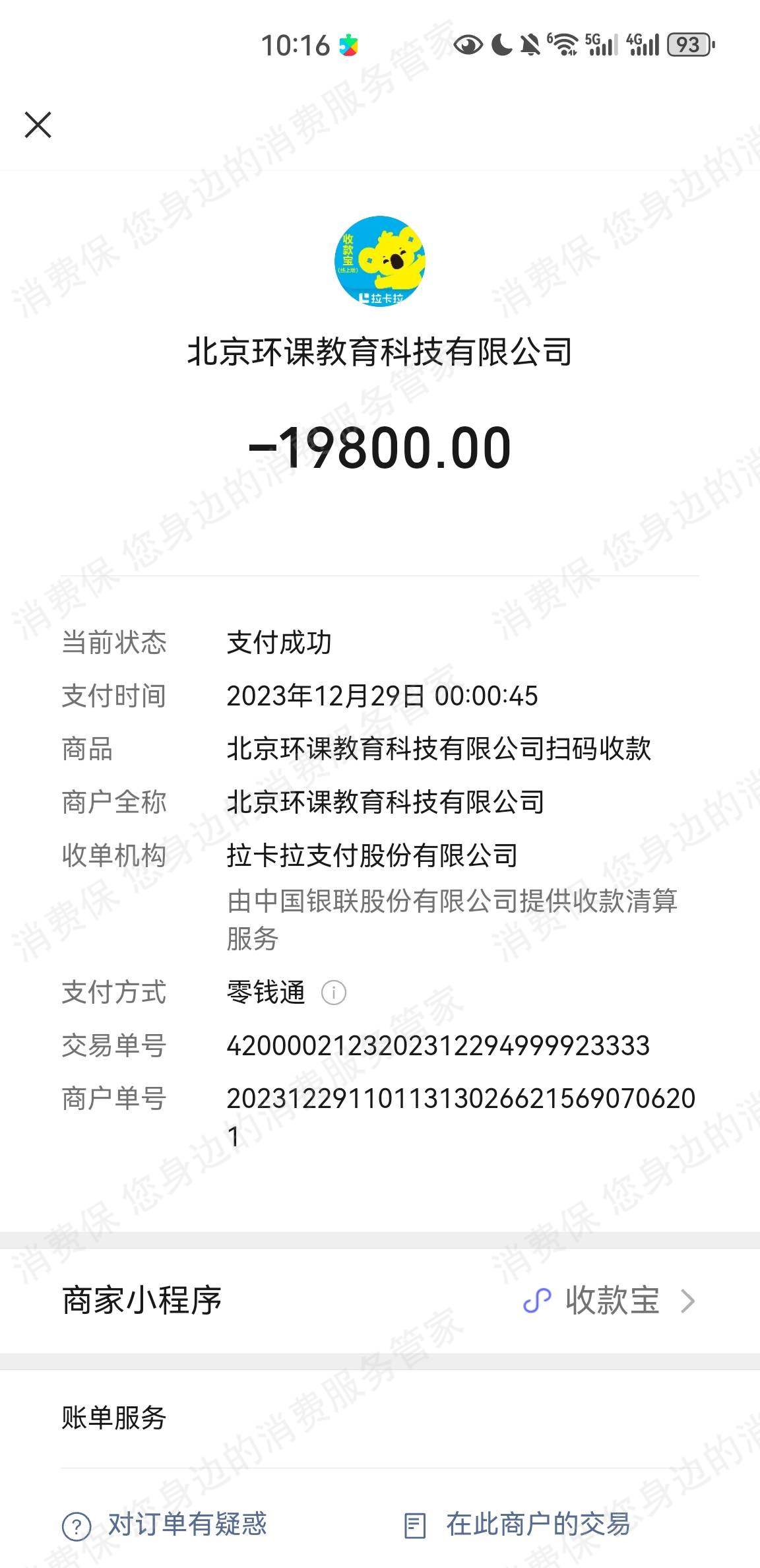 北京环课教育退款纠纷