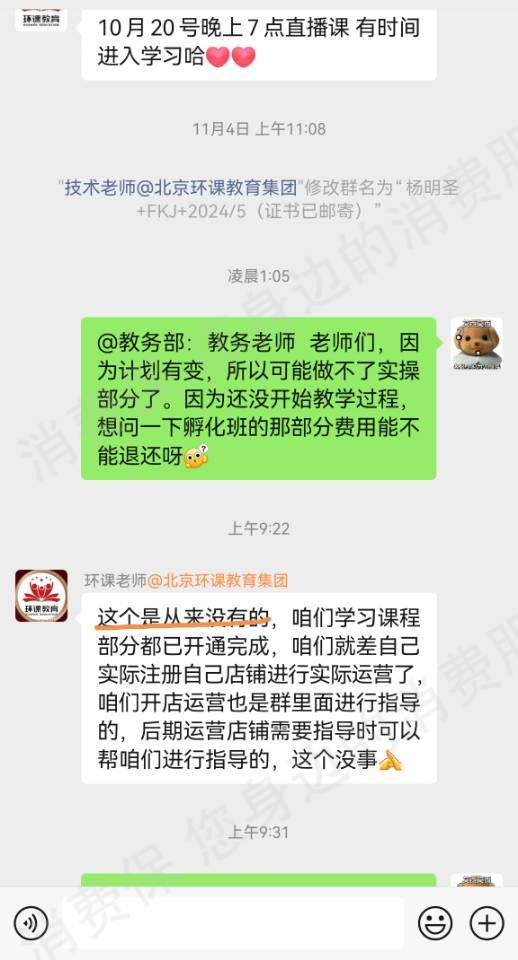 北京环课教育退款纠纷