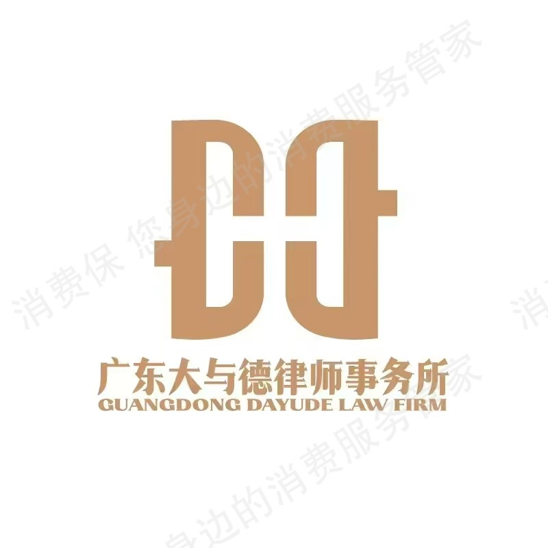 大与德律师事务所