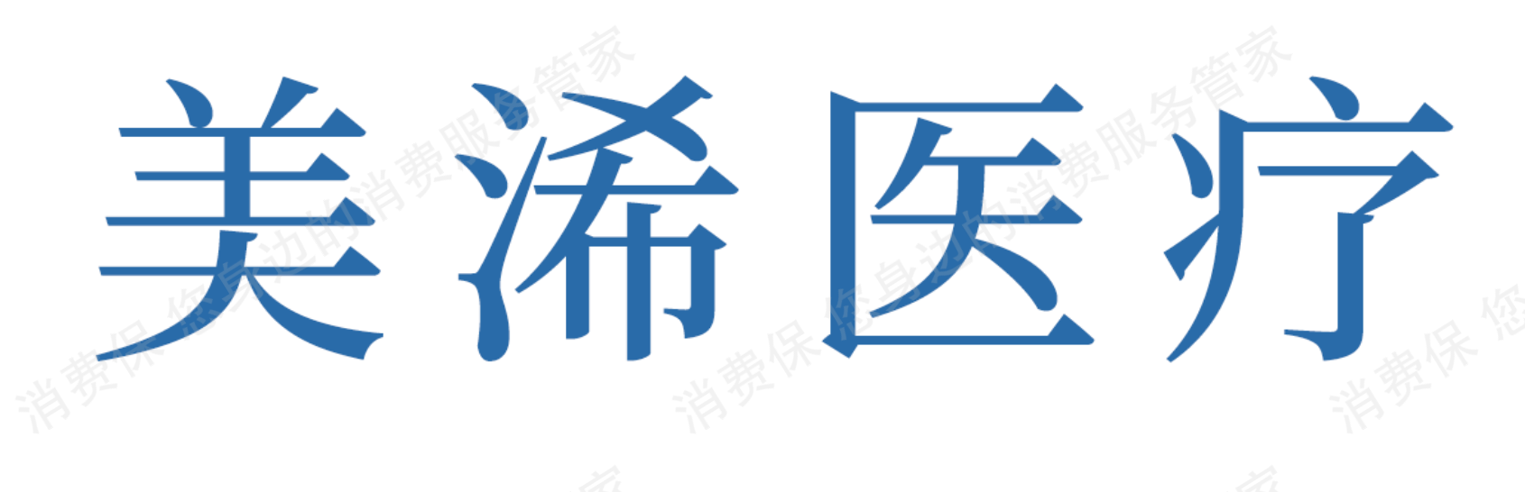 美浠医疗