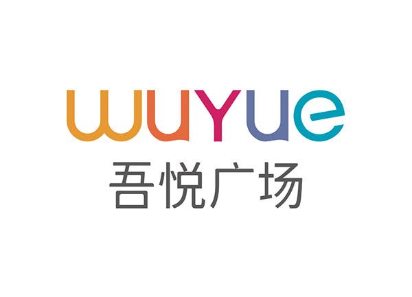 吾悦广场