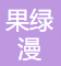 成都果绿漫教育
