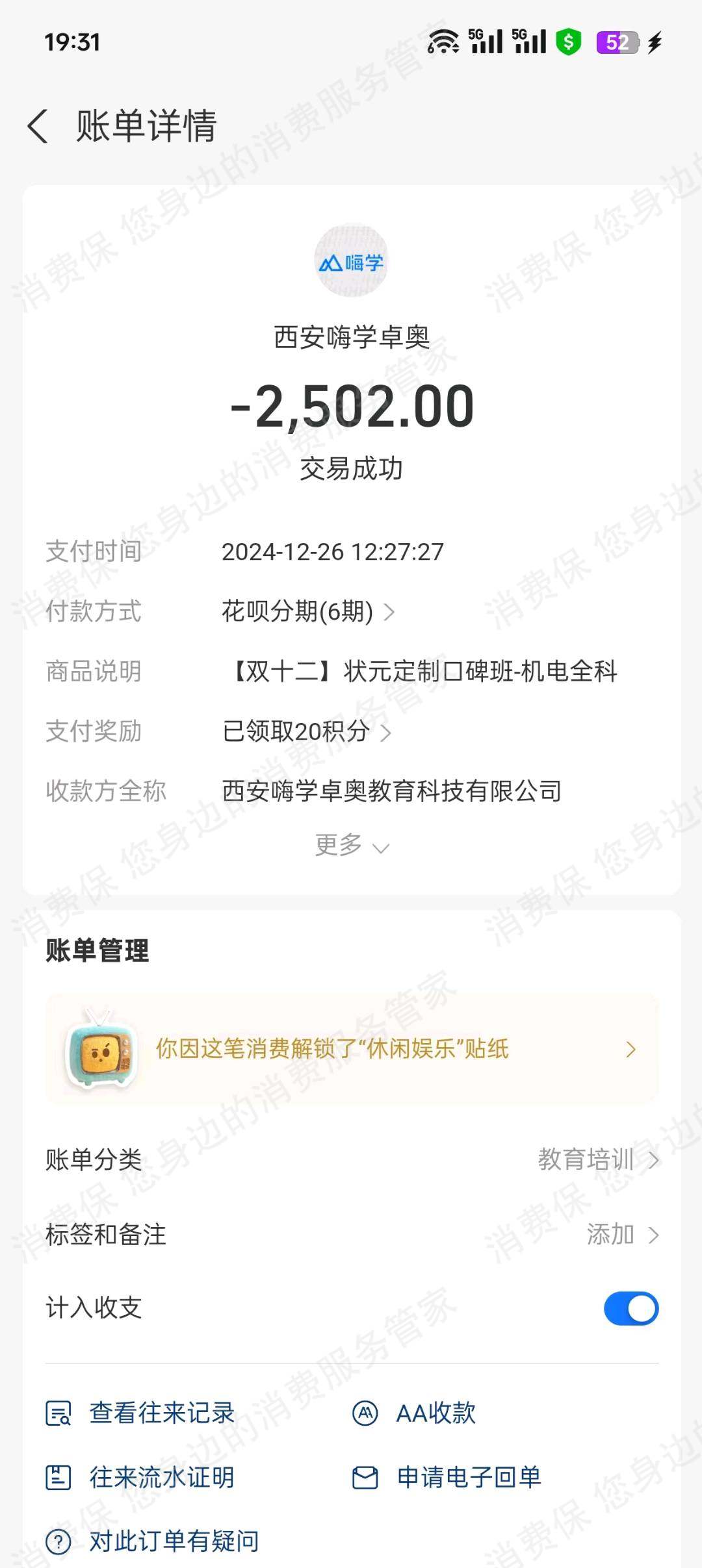 北京嗨学卓奥教育科技有限公司退款纠纷