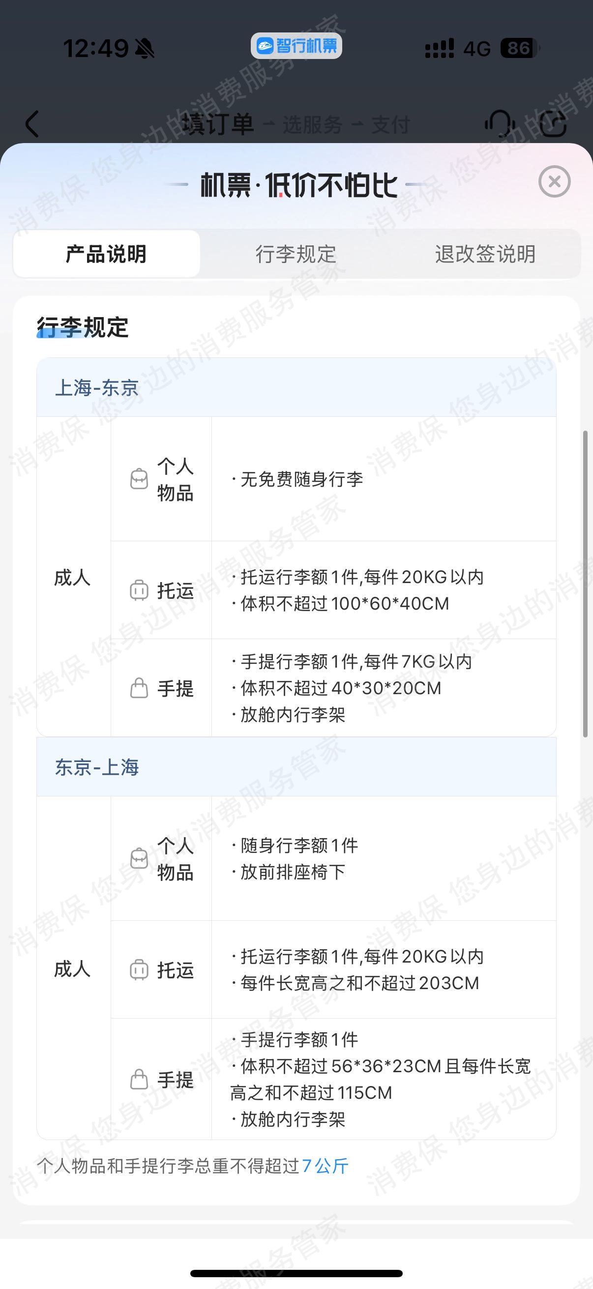 智行火车票虚假宣传
