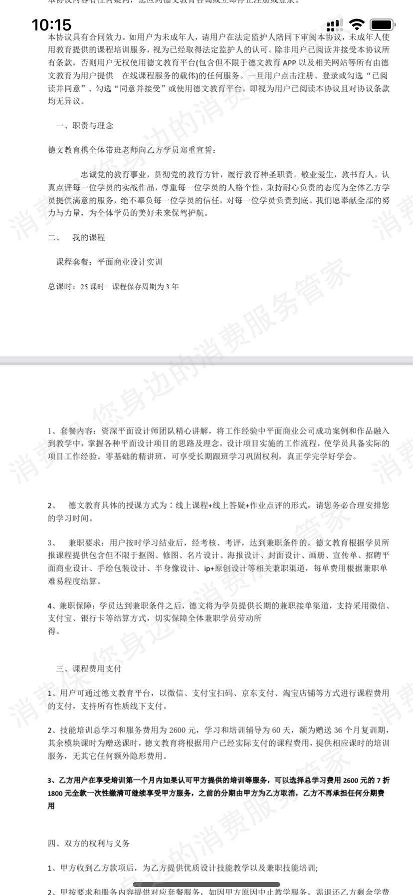 菏泽德文教育科技有限公司霸王条款