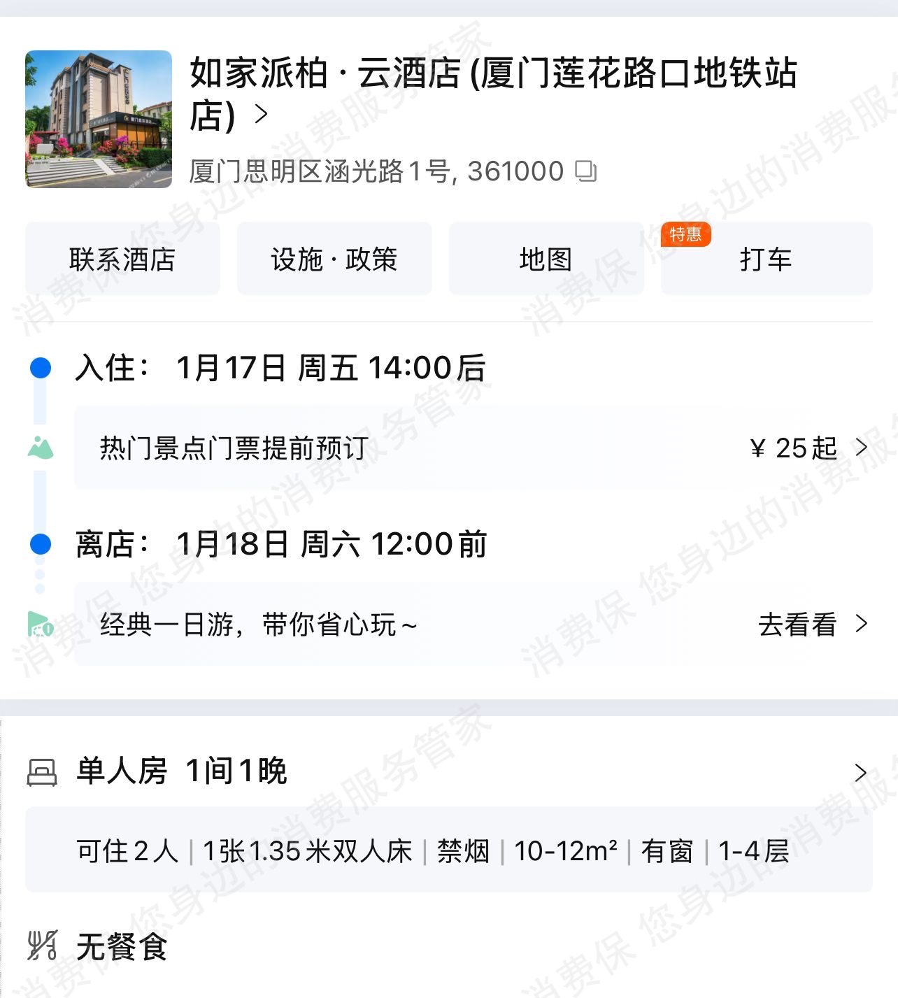 如家酒店入住环境差