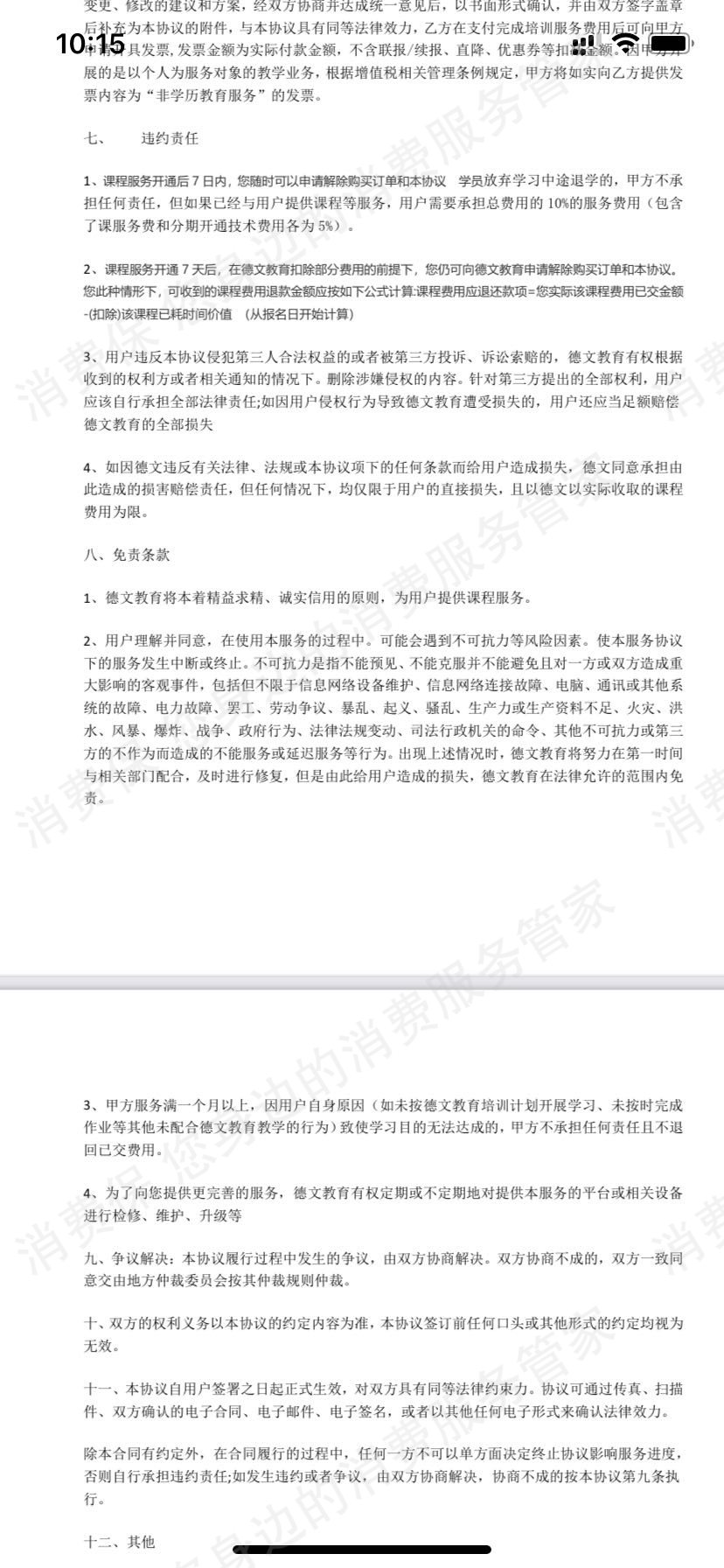 菏泽德文教育科技有限公司霸王条款