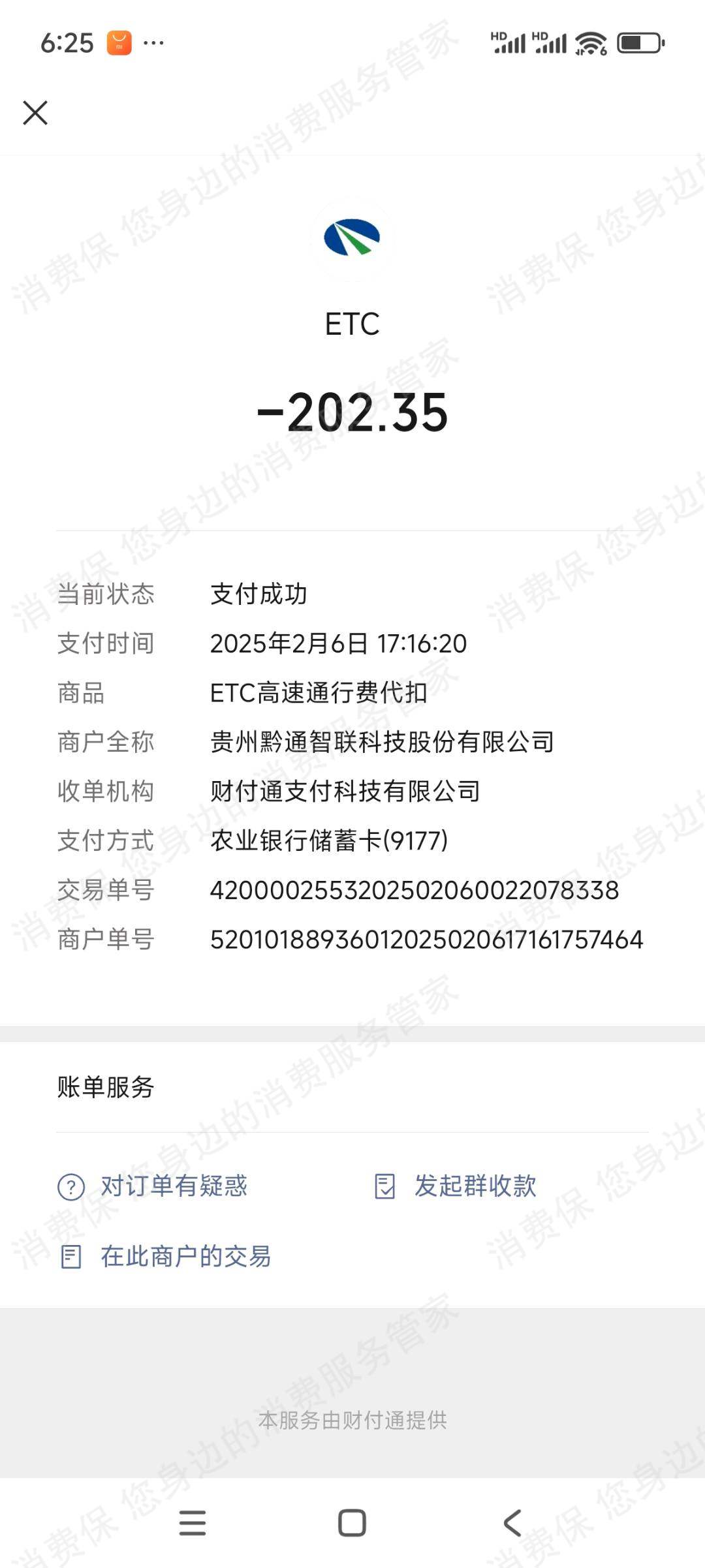 贵州黔通智联九州ETC乱扣费