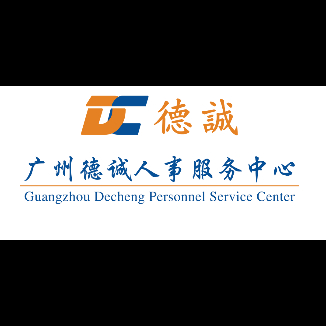 广州德诚人才服务有限公司