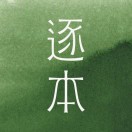 逐本天猫店