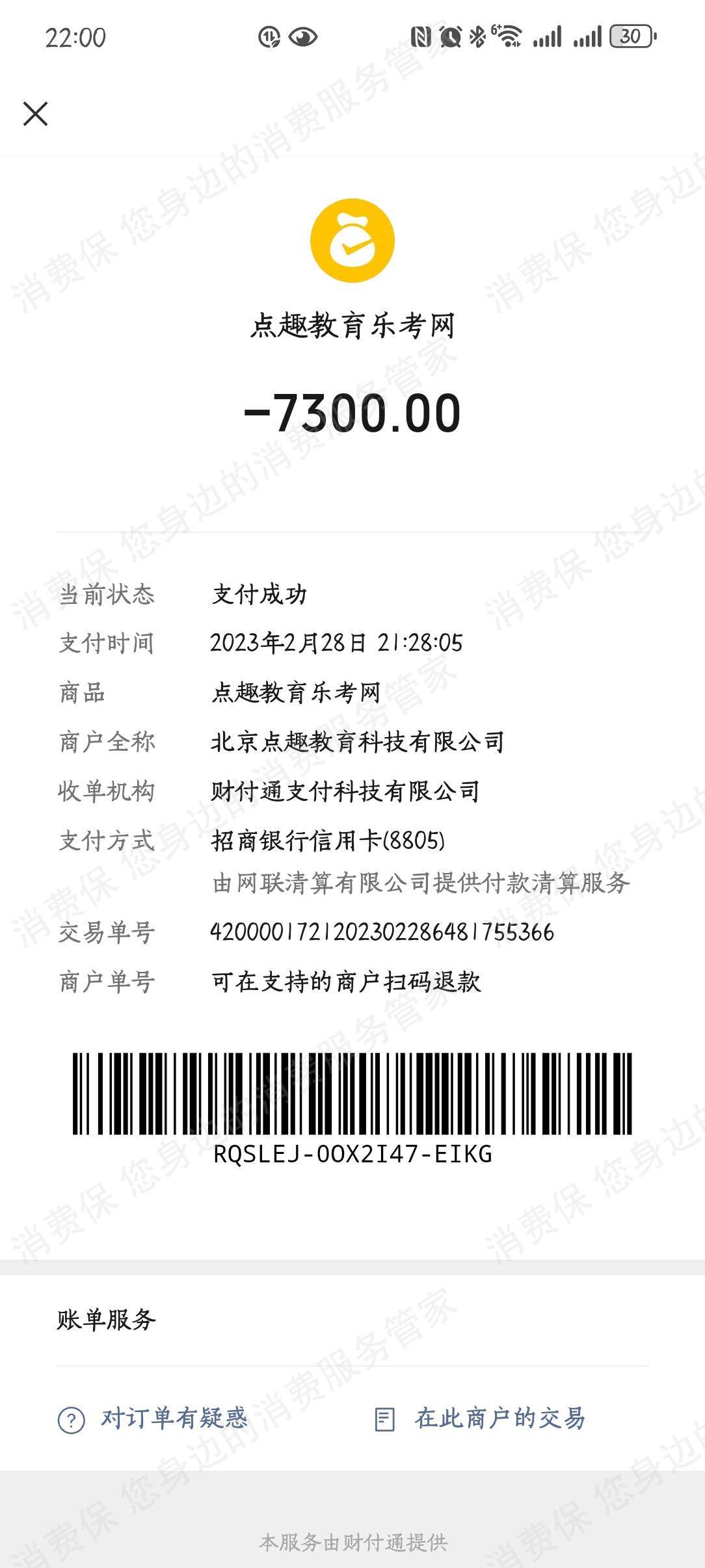 乐考网收费问题
