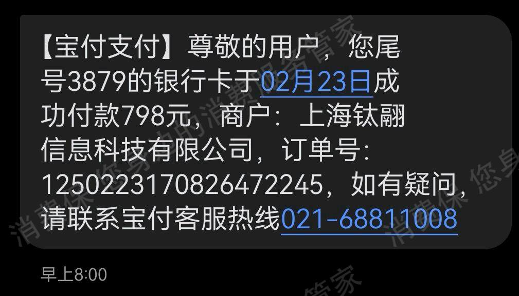 上海钛翮信息乱收费