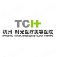 杭州时光医疗美容医院