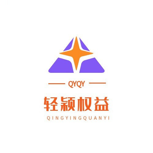 轻颖