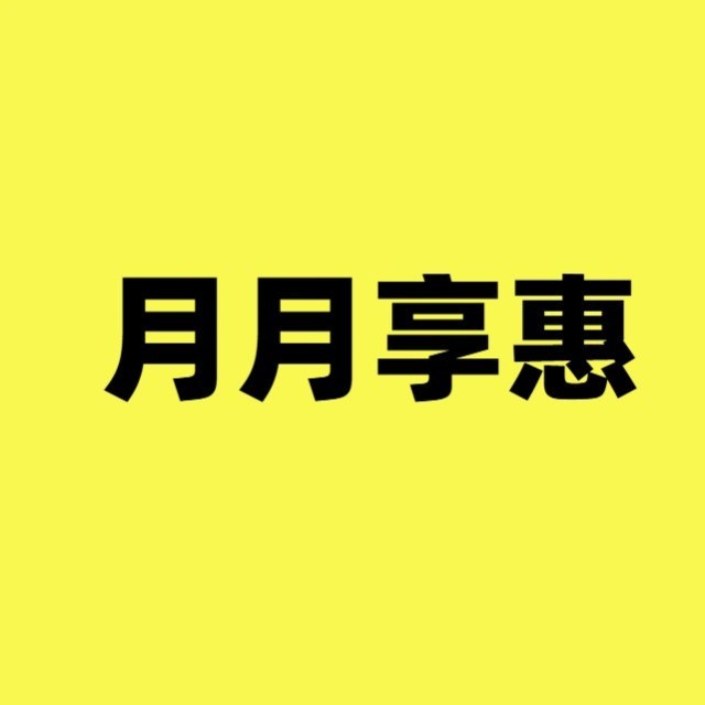 月月享惠公众号