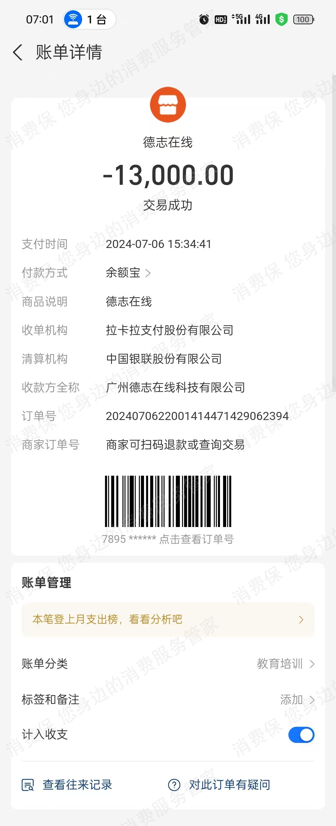 广州德志在线科技有限公司收费问题