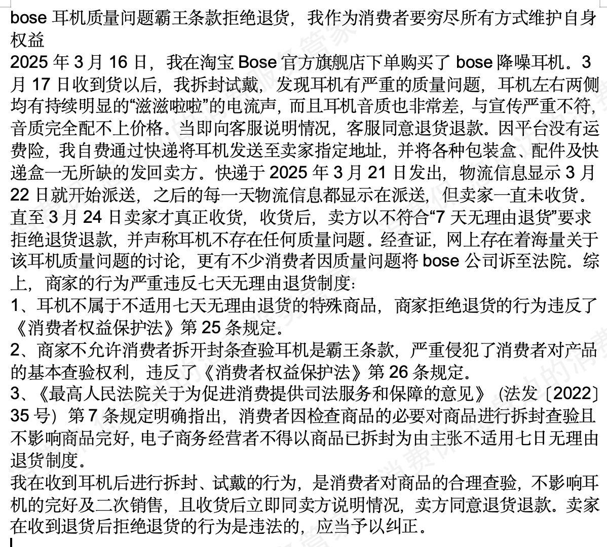 BOSE天猫店产品质量缺陷