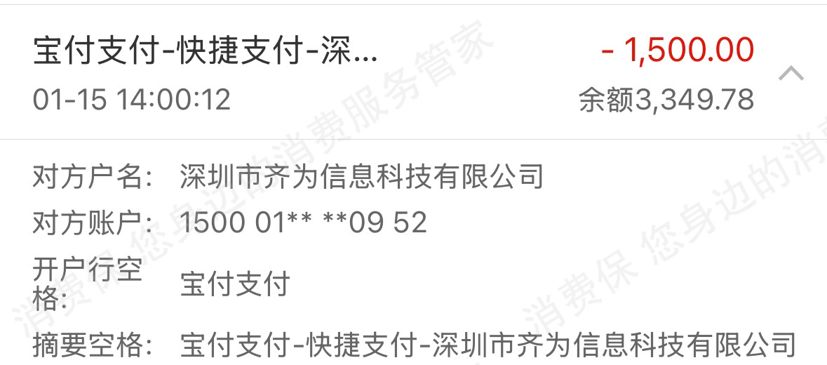 齐为信息乱收费