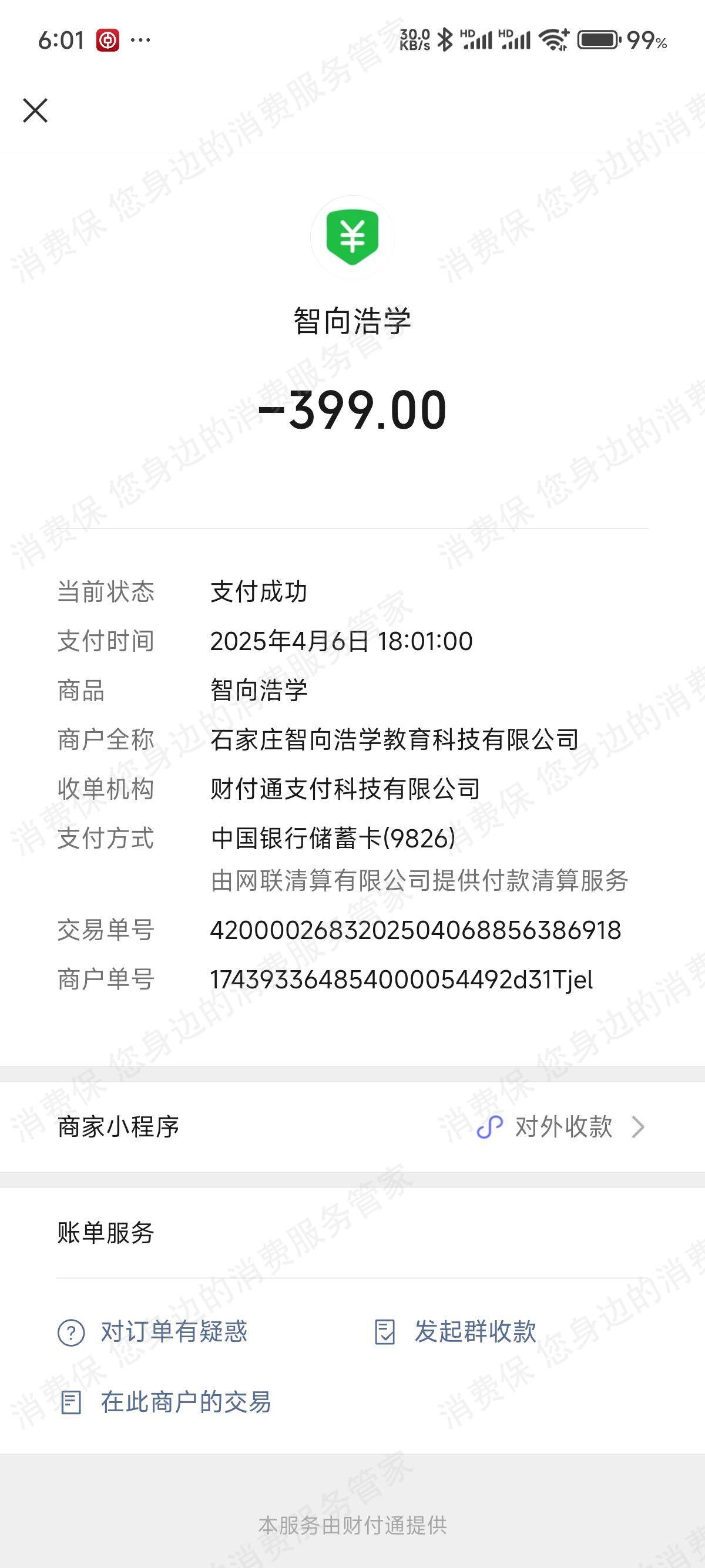石家庄智向浩学教育科技有限公司虚假宣传